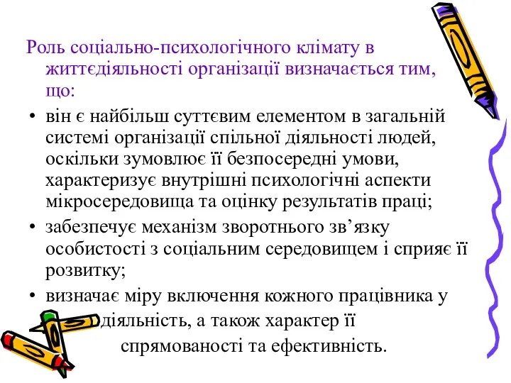 Роль соціально-психологічного клімату в життєдіяльності організації визначається тим, що: він