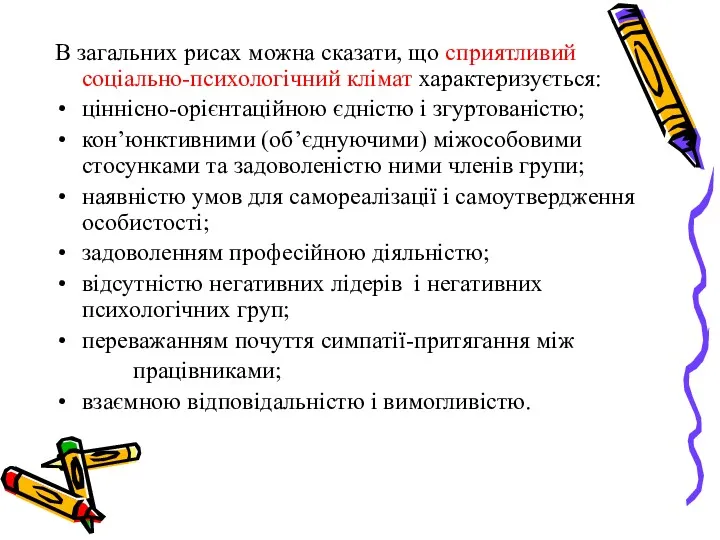 В загальних рисах можна сказати, що сприятливий соціально-психологічний клімат характеризується: