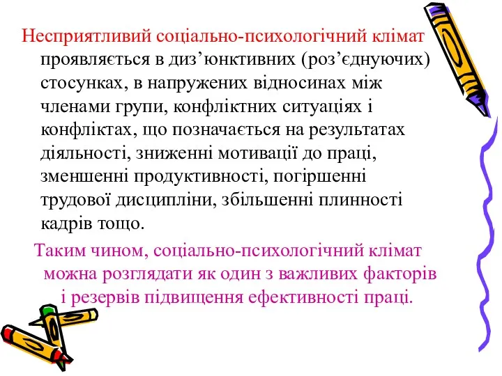 Несприятливий соціально-психологічний клімат проявляється в диз’юнктивних (роз’єднуючих) стосунках, в напружених