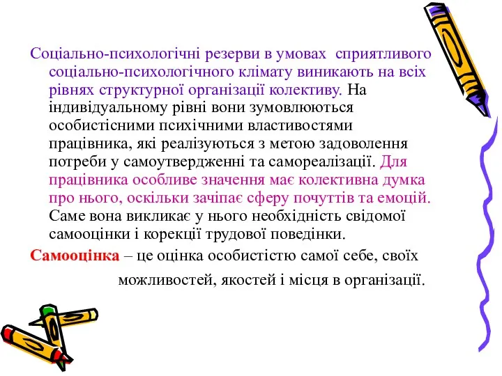 Соціально-психологічні резерви в умовах сприятливого соціально-психологічного клімату виникають на всіх