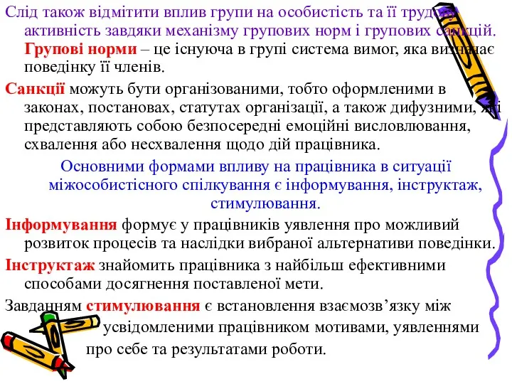 Слід також відмітити вплив групи на особистість та її трудову