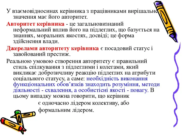 У взаємовідносинах керівника з працівниками вирішальне значення має його авторитет.