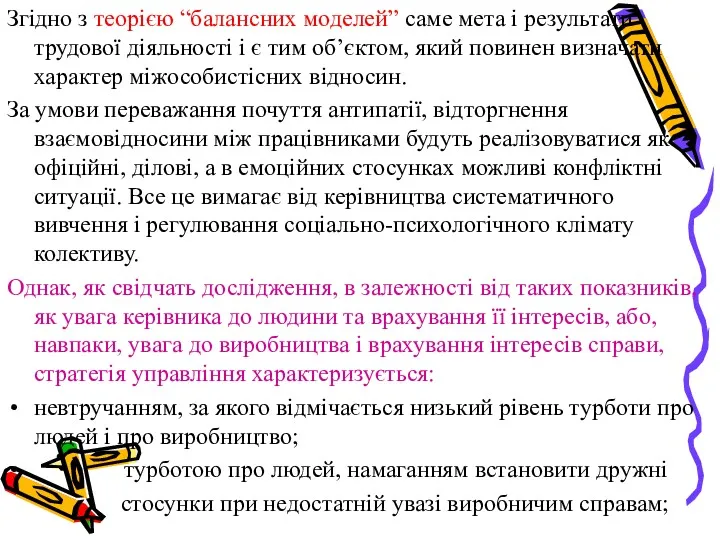 Згідно з теорією “балансних моделей” саме мета і результати трудової