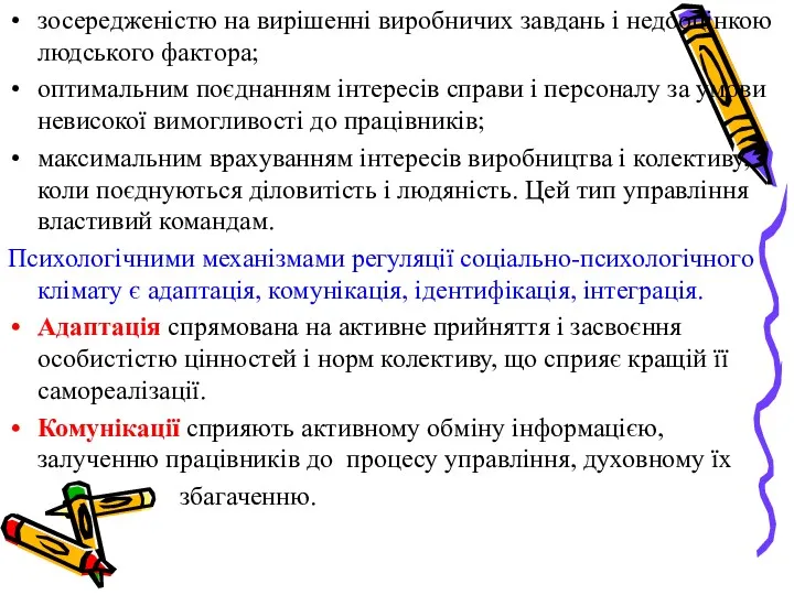 зосередженістю на вирішенні виробничих завдань і недооцінкою людського фактора; оптимальним