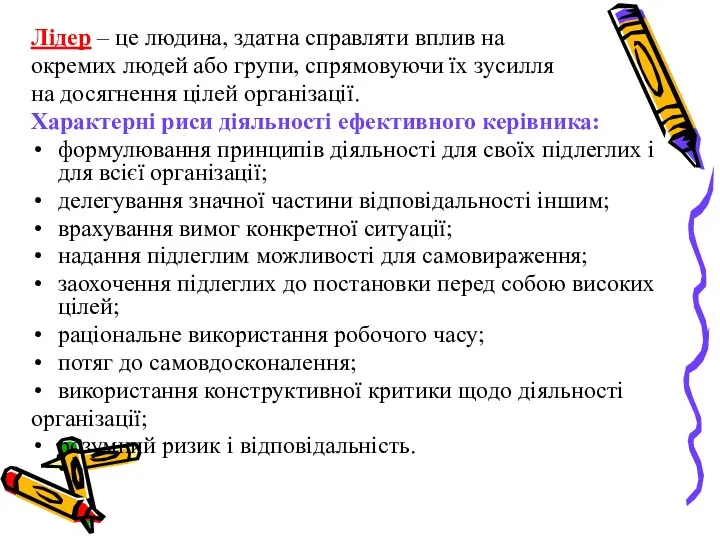 Лідер – це людина, здатна справляти вплив на окремих людей