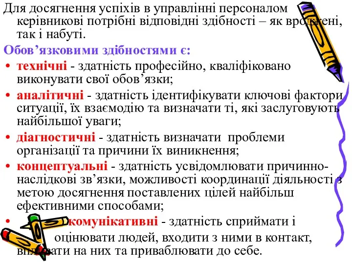 Для досягнення успіхів в управлінні персоналом керівникові потрібні відповідні здібності