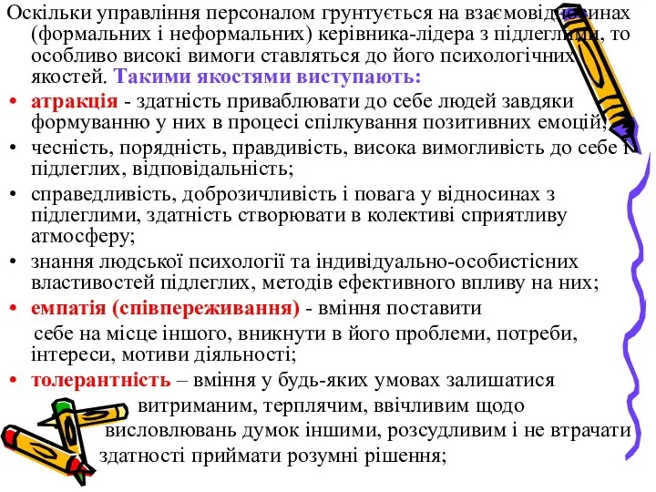 Оскільки управління персоналом грунтується на взаємовідносинах (формальних і неформальних) керівника-лідера