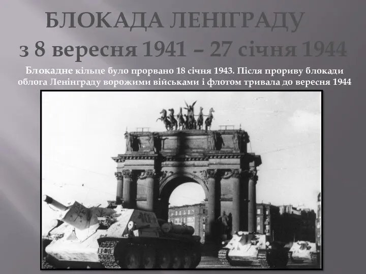 БЛОКАДА ЛЕНІГРАДУ з 8 вересня 1941 – 27 січня 1944