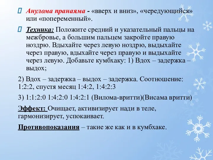 Анулома пранаяма - «вверх и вниз», «чередующийся» или «попеременный». Техника: Положите средний и