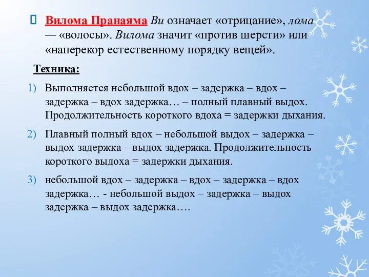 Вилома Пранаяма Ви означает «отрицание», лома — «волосы». Вилома значит «против шерсти» или