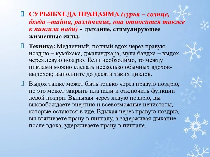 СУРЬЯБХЕДА ПРАНАЯМА (сурья – солнце, бхеда –тайна, различение, она относится