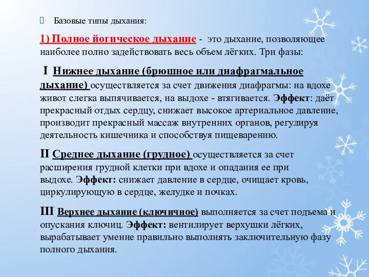 Базовые типы дыхания: 1) Полное йогическое дыхание - это дыхание, позволяющее наиболее полно