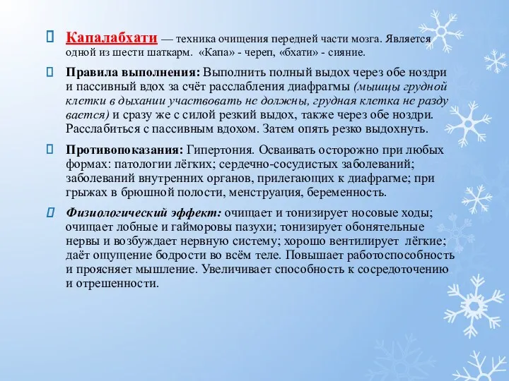 Капалабхати — техника очищения передней части мозга. Является одной из шести шаткарм. «Капа»