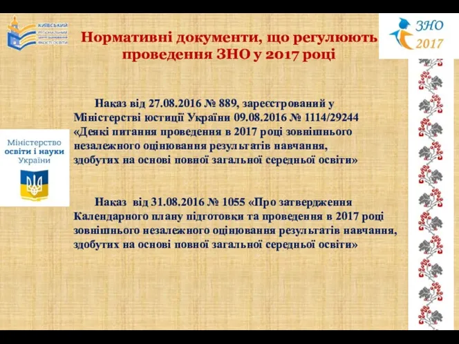 Нормативні документи, що регулюють проведення ЗНО у 2017 році Наказ