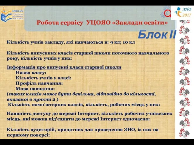 Блок ІІ Кількість учнів закладу, які навчаються в: 9 кл;