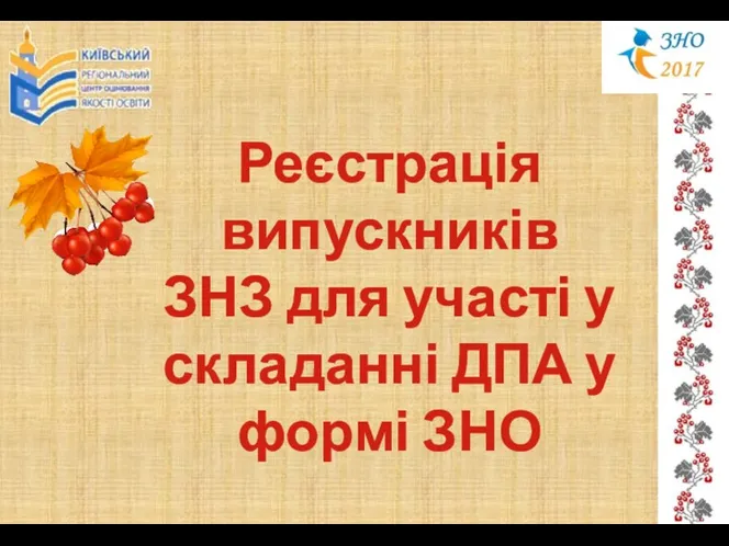 Реєстрація випускників ЗНЗ для участі у складанні ДПА у формі ЗНО