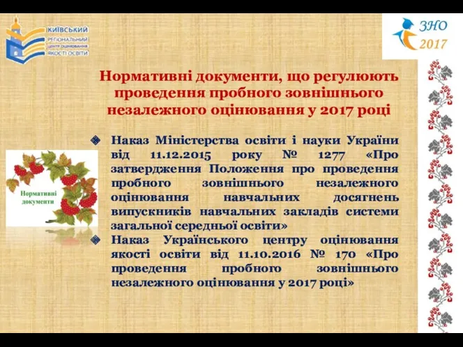 Нормативні документи, що регулюють проведення пробного зовнішнього незалежного оцінювання у