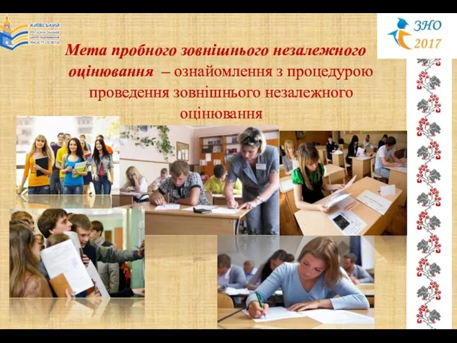 Мета пробного зовнішнього незалежного оцінювання – ознайомлення з процедурою проведення зовнішнього незалежного оцінювання