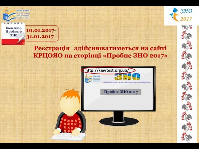 10.01.2017- 31.01.2017 Реєстрація здійснюватиметься на сайті КРЦОЯО на сторінці «Пробне