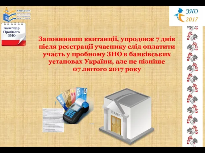 Календар Пробного ЗНО Заповнивши квитанції, упродовж 7 днів після реєстрації