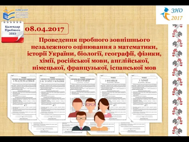 08.04.2017 Календар Пробного ЗНО Проведення пробного зовнішнього незалежного оцінювання з