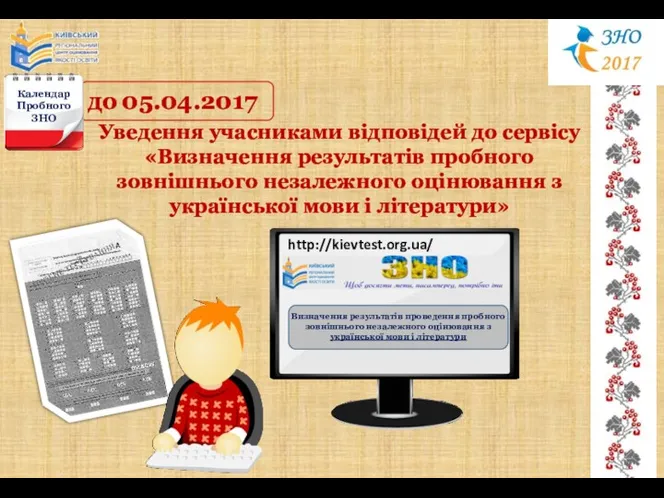 до 05.04.2017 Календар Пробного ЗНО http://kievtest.org.ua/ Уведення учасниками відповідей до