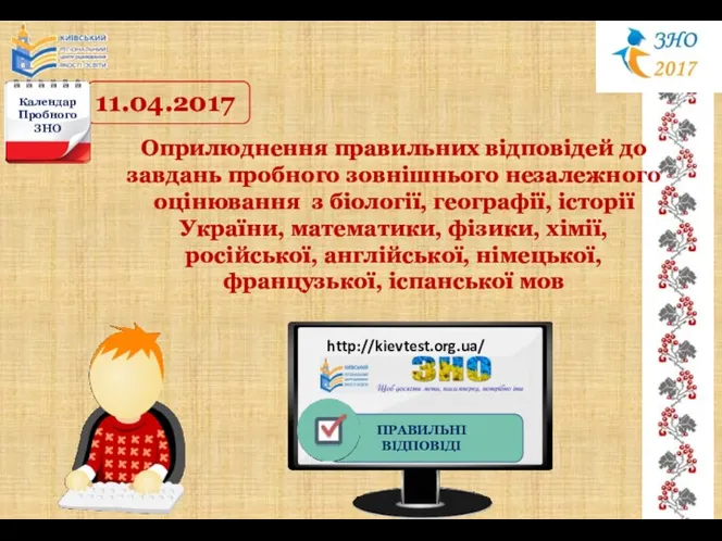 11.04.2017 Календар Пробного ЗНО http://kievtest.org.ua/ Оприлюднення правильних відповідей до завдань