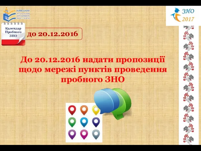 до 20.12.2016 До 20.12.2016 надати пропозиції щодо мережі пунктів проведення пробного ЗНО Календар Пробного ЗНО