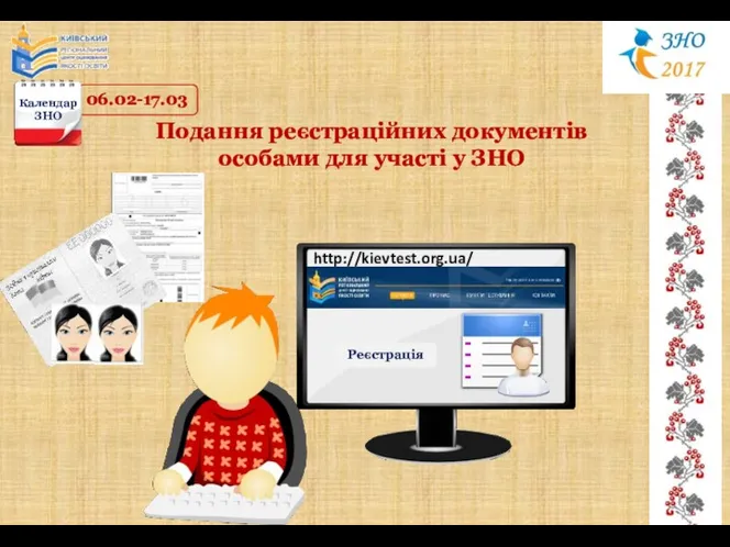 06.02-17.03 Календар ЗНО http://kievtest.org.ua/ Подання реєстраційних документів особами для участі у ЗНО Реєстрація