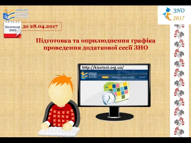 до 28.04.2017 Календар ЗНО http://kievtest.org.ua/ Підготовка та оприлюднення графіка проведення додаткової сесії ЗНО