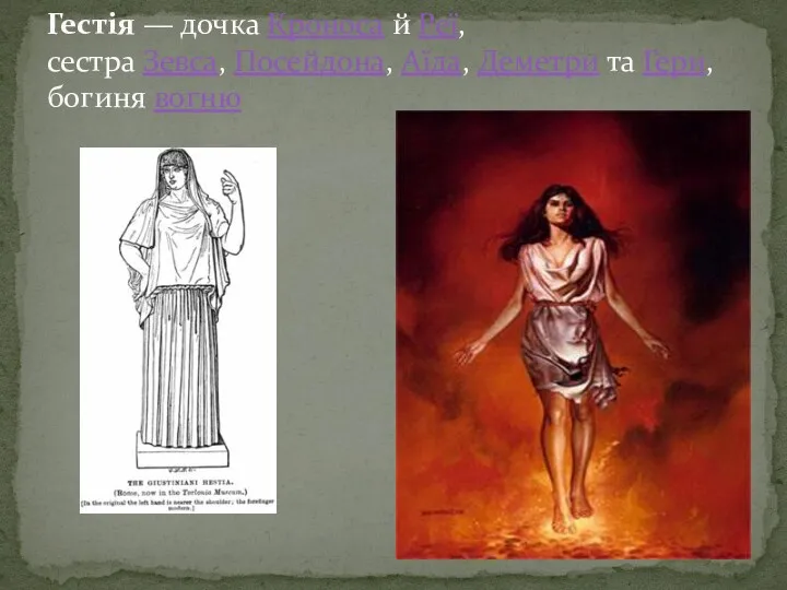 Гестія — дочка Кроноса й Реї, сестра Зевса, Посейдона, Аїда, Деметри та Гери, богиня вогню