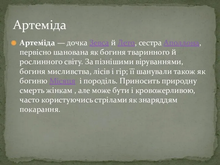 Артем́іда — дочка Зевса й Лето, сестра Аполлона, первісно шанована