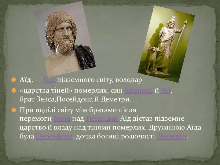 Аїд, — бог підземного світу, володар «царства тіней» померлих, син