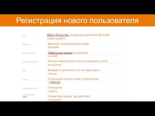 Регистрация нового пользователя Имя и Отчество сотрудника русскими буквами через