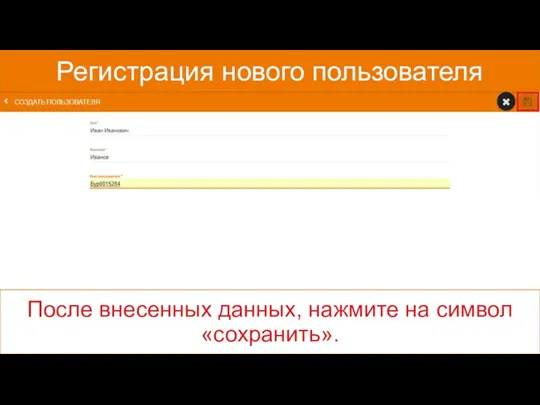 Регистрация нового пользователя После внесенных данных, нажмите на символ «сохранить».