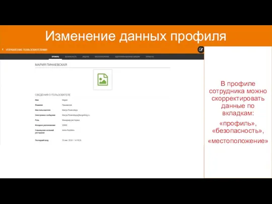 Изменение данных профиля В профиле сотрудника можно скорректировать данные по вкладкам: «профиль», «безопасность», «местоположение»