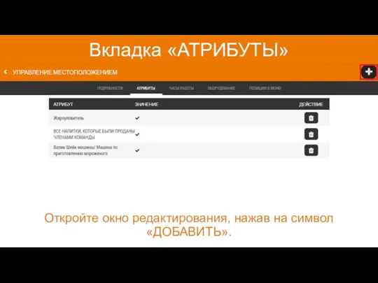 Вкладка «АТРИБУТЫ» Откройте окно редактирования, нажав на символ «ДОБАВИТЬ».