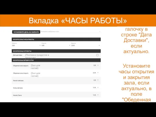 Вкладка «ЧАСЫ РАБОТЫ» Отметьте галочку в строке "Дата Доставки", если