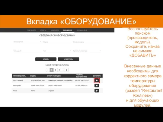 Вкладка «ОБОРУДОВАНИЕ» Воспользуйтесь поиском (производитель, модель). Сохраните, нажав на символ