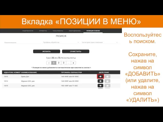 Вкладка «ПОЗИЦИИ В МЕНЮ» Воспользуйтесь поиском. Сохраните, нажав на символ