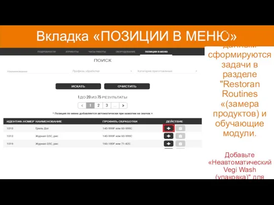 Вкладка «ПОЗИЦИИ В МЕНЮ» По этим данным сформируются задачи в