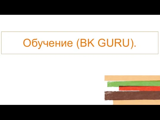 Обучение (BK GURU).