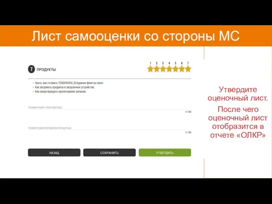 Лист самооценки со стороны МС Утвердите оценочный лист. После чего оценочный лист отобразится в отчете «ОЛКР»