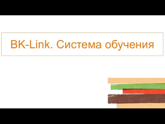 BK-Link. Система обучения