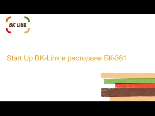 Start Up BK-Link в ресторане БК-361