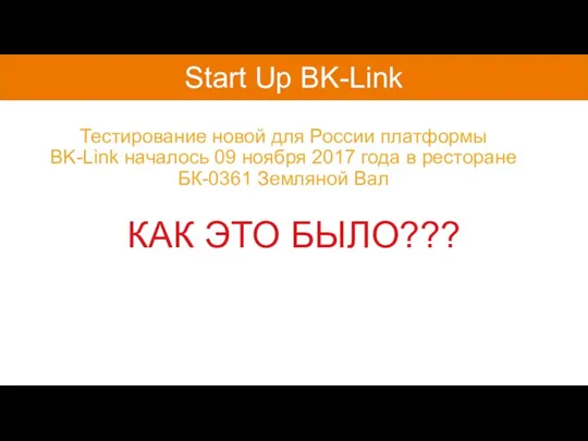 Как это было? Start Up BK-Link Тестирование новой для России