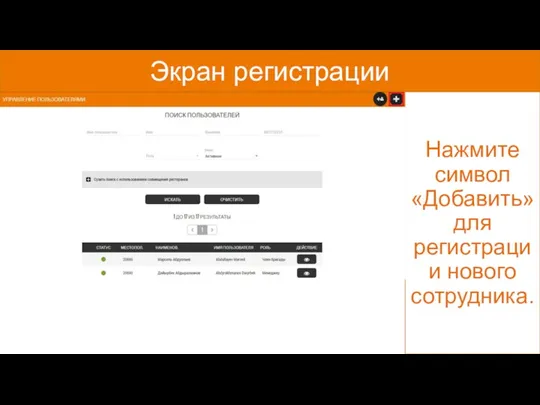 Экран регистрации Нажмите символ «Добавить» для регистрации нового сотрудника.