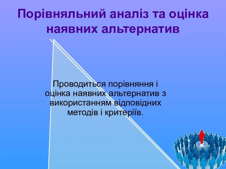 Порівняльний аналіз та оцінка наявних альтернатив Проводиться порівняння і оцінка