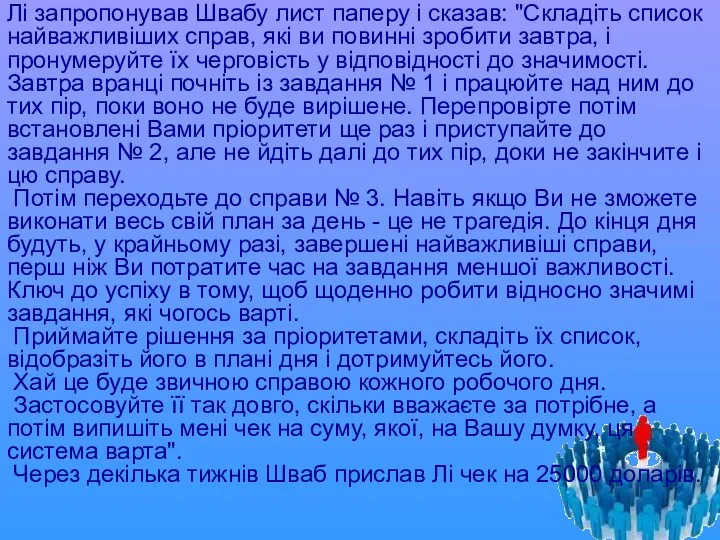 Лі запропонував Швабу лист паперу і сказав: "Складіть список найважливіших справ, які ви