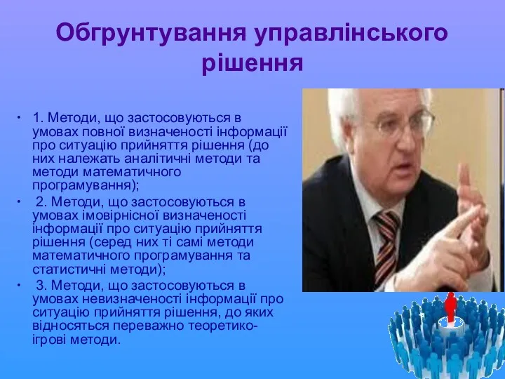 Обгрунтування управлінського рішення 1. Методи, що застосовуються в умовах повної